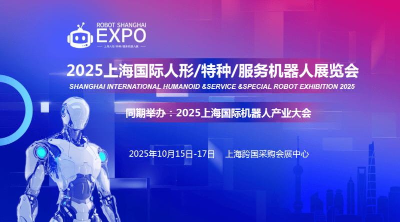 热门资讯2025上海国际人形/特种/服务机器人展览会