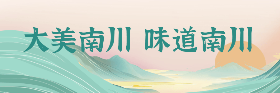 渝味360碗︱快来，为南川美食扎起！