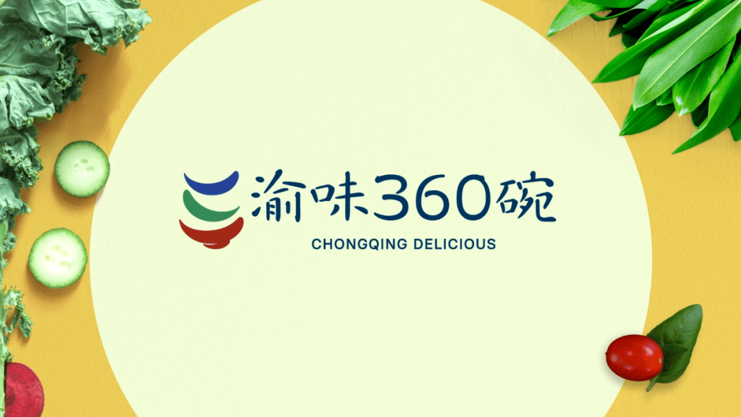 潼南25道美食冲榜“渝味360碗”！快来投票吧！