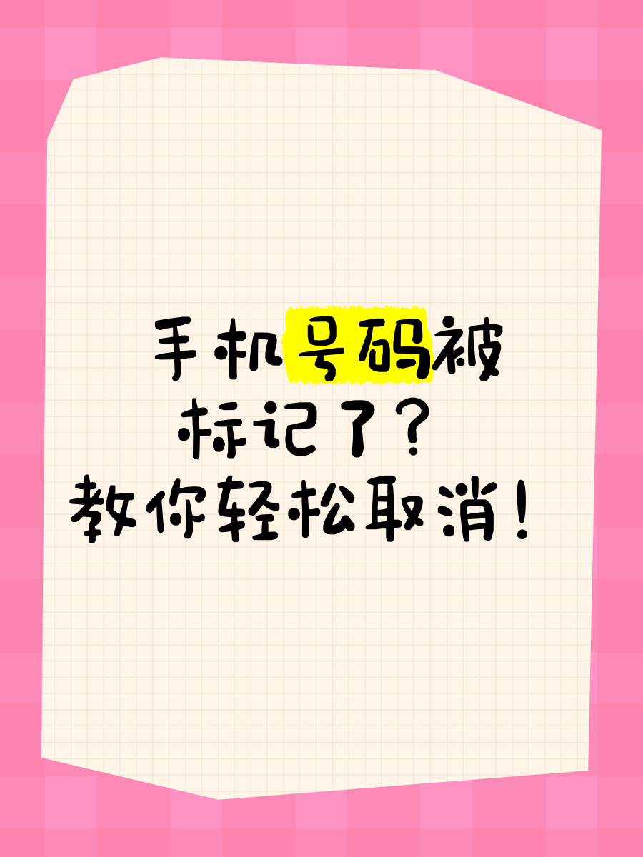 如何简单快捷地取消360号码标记？标记清除快，生活更自在！