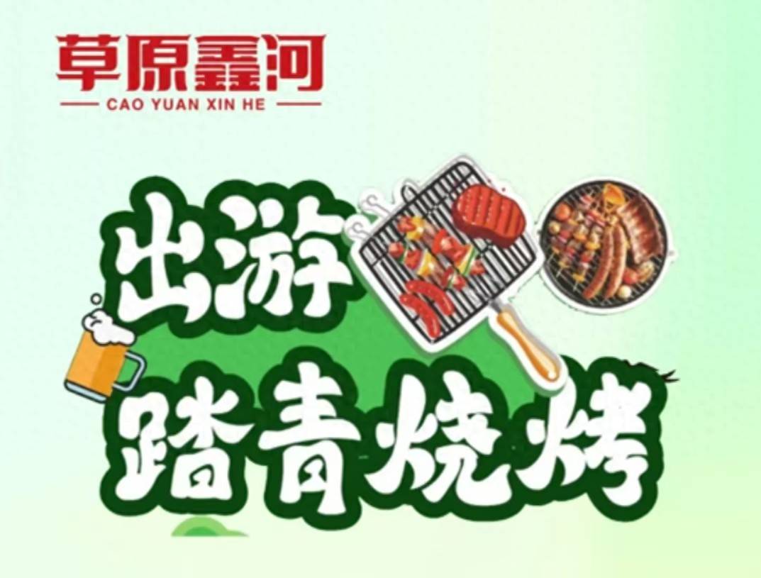 甘肃资讯：“草原鑫河”成春日烧烤新宠 兰州金坤商贸做足服务搭建