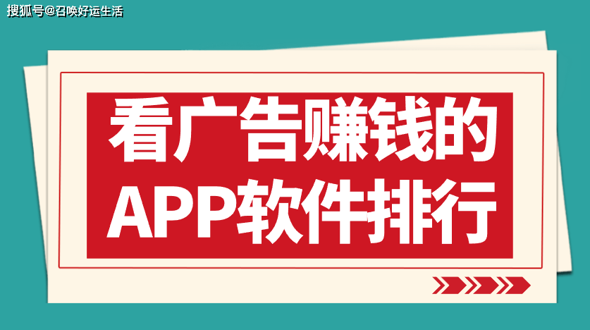 赚钱资讯汇总！看广告赚钱的APP软件排行榜前10名，都在这里了！