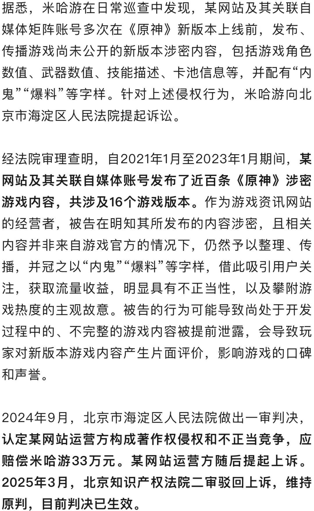 一游戏资讯网站两年发布近百条《原神》涉密游戏内容，被判赔偿33万元