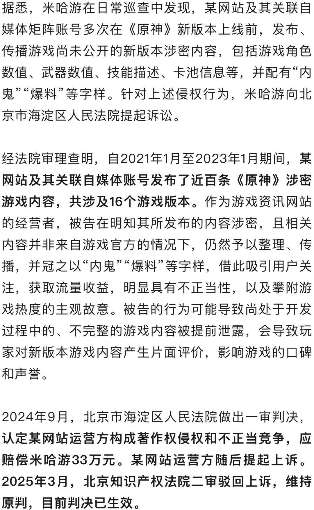 发布近百条《原神》涉密游戏内容，一游戏资讯网站被判赔偿33万元
