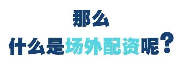 【经侦普法】场外配资？不配！冰城公安提醒您警惕股票“场外配资”陷阱