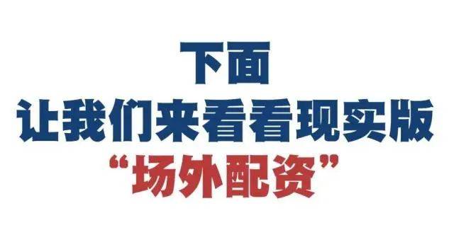 【经侦普法】场外配资？不配！冰城公安提醒您警惕股票“场外配资”陷阱