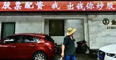 【经侦普法】场外配资？不配！冰城公安提醒您警惕股票“场外配资”陷阱