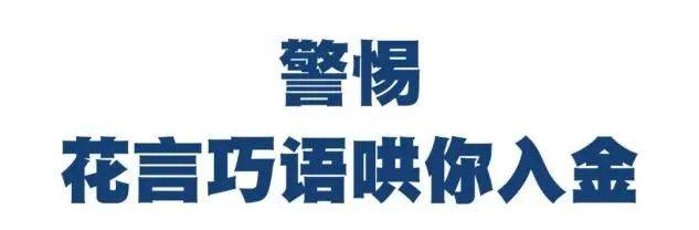 【经侦普法】场外配资？不配！冰城公安提醒您警惕股票“场外配资”陷阱