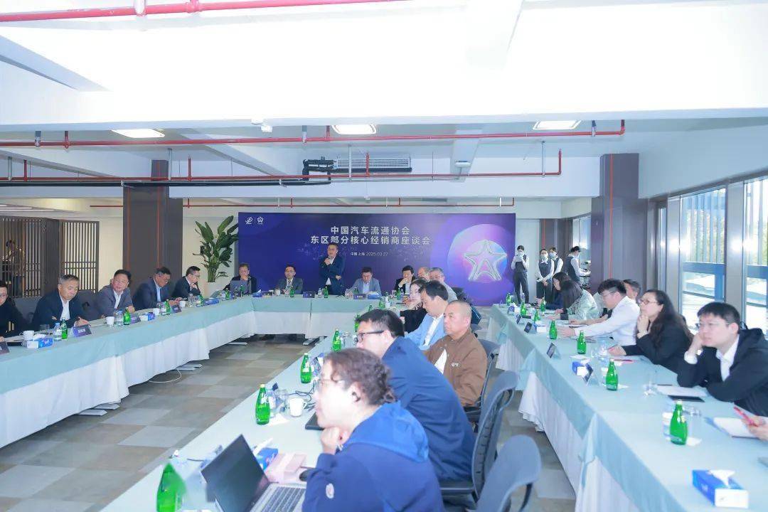 协会资讯 | 中国汽车流通协会东区部分核心经销商座谈会成功举办