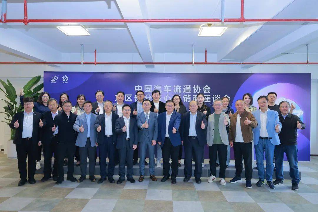 协会资讯 | 中国汽车流通协会东区部分核心经销商座谈会成功举办
