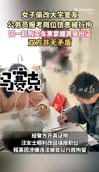 女子篡改室友考公岗位被拘
