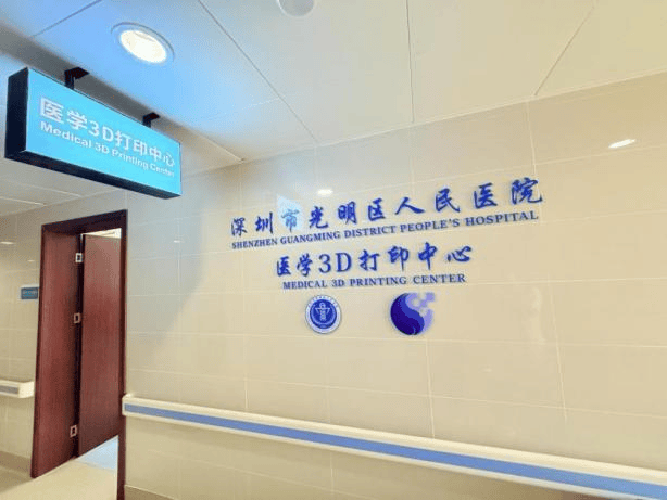 光明区人民医院成立医学3D打印中心
