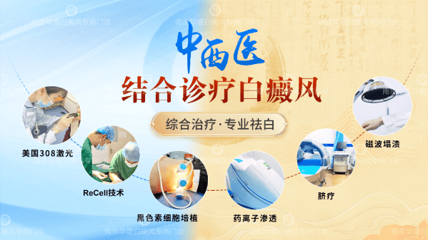 南京白癜风医院地址?南京华夏白癜风官网预约挂号指南:轻松实现专家挂号,无需长时间等待