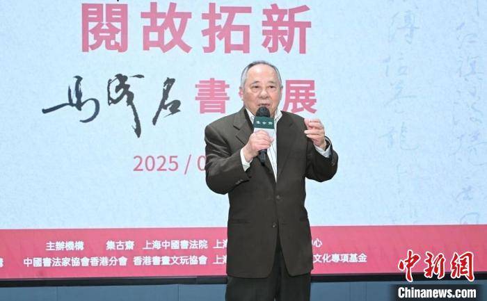 华人鉴定家马成名在香港举办“阅故拓新——马成名书作展”