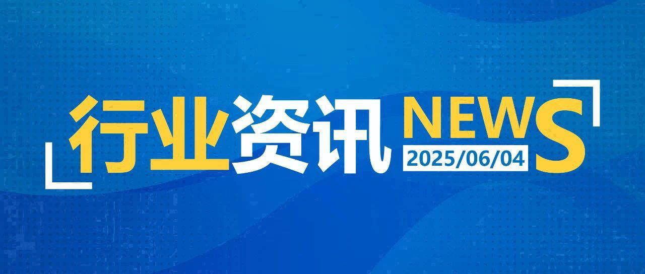 一日邮政快递资讯（06.04）