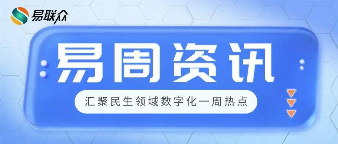 易周资讯2025（5.26—6.1） | 关注行业动态，掌握前沿资讯