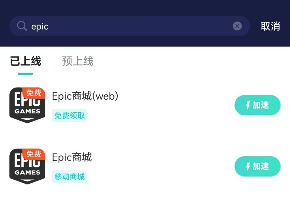 EPIC手机端app下载不了、app下载没反应？解决方法分享