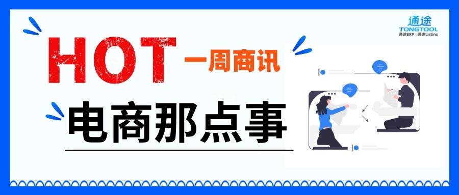 跨境电商一周资讯｜TikTok推出品牌托管模式
