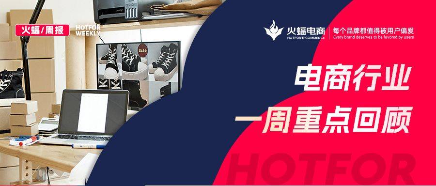 火蝠周报 | 淘宝铁拳出击，AI卖家被集体拉黑？重点电商资讯回顾