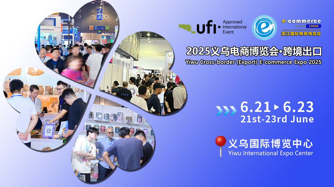 2025义乌国际电子商务博览会：5月7日全球跨境电商资讯