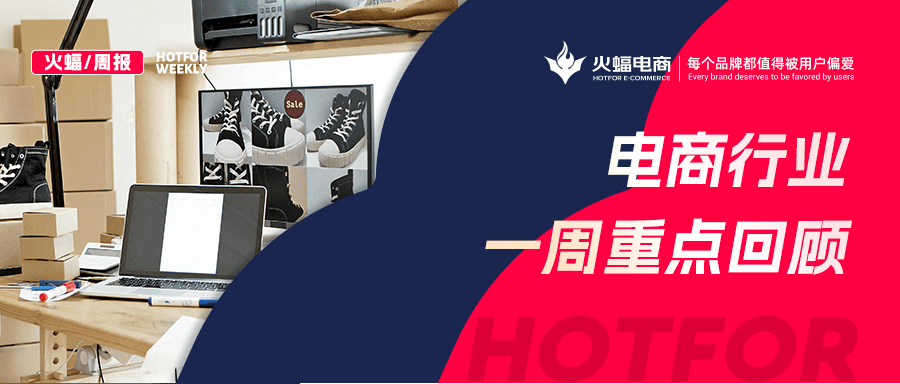 火蝠周报 | 淘宝铁拳出击，AI卖家被集体拉黑？拼多多再投千亿补贴？重点电商资讯回顾！