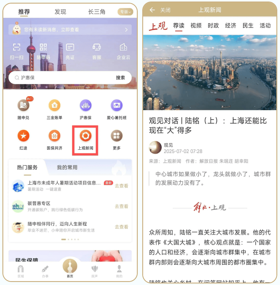 "随申办"也能看新闻！"上观新闻"权威新闻资讯服务嵌入随申办！