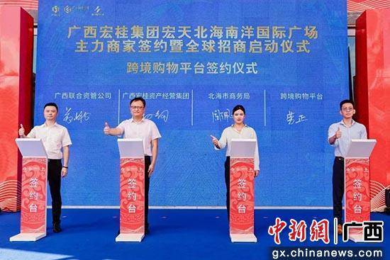 北海跨境电商综试区首个跨境电商零售进口项目签约落户