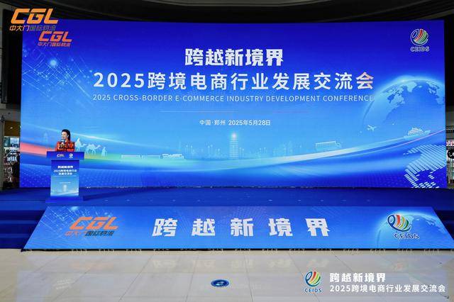 跨境电商如何跨入新境？来2025跨境电商行业发展交流会找答案