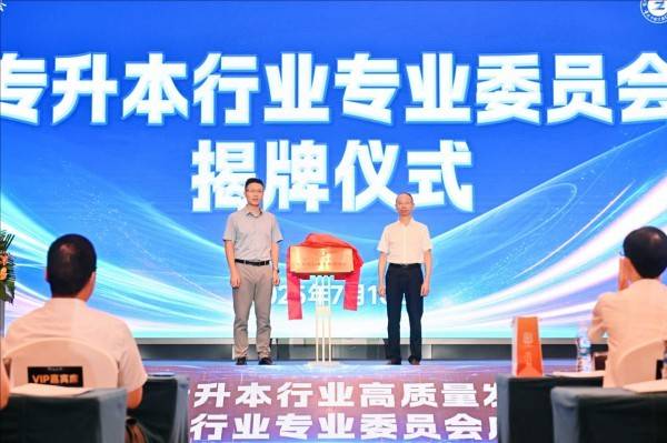重庆市继续教育学会专升本行业专业委员会成立